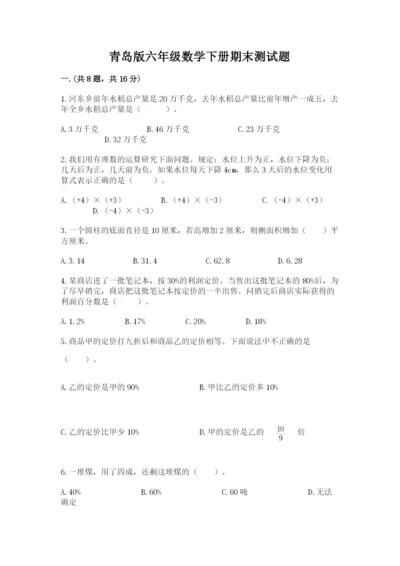 青岛版六年级数学下册期末测试题附答案【夺分金卷】.docx