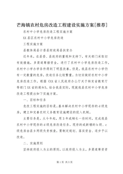 芒海镇农村危房改造工程建设实施方案[推荐] (5).docx