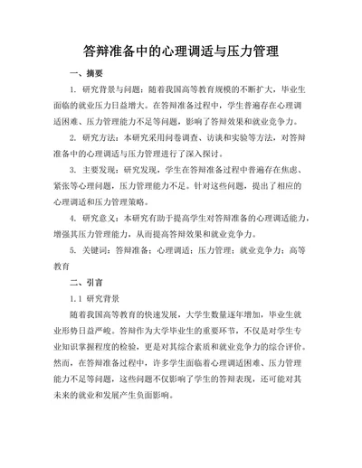 答辩准备中的心理调适与压力管理