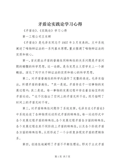 矛盾论实践论学习心得.docx