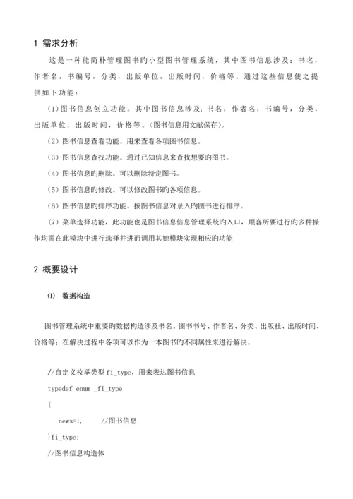 C语言图书基础管理系统实验报告.docx