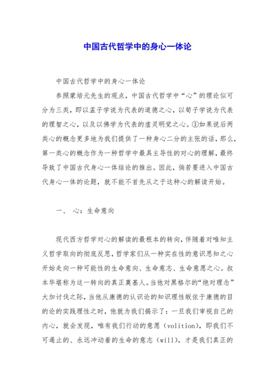 中国古代哲学中的身心一体论