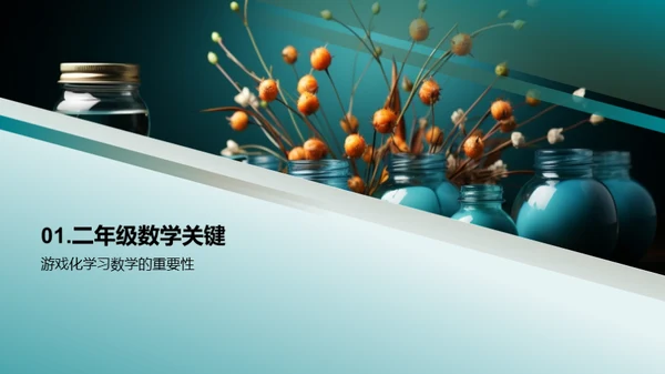 二年级数学学习探索