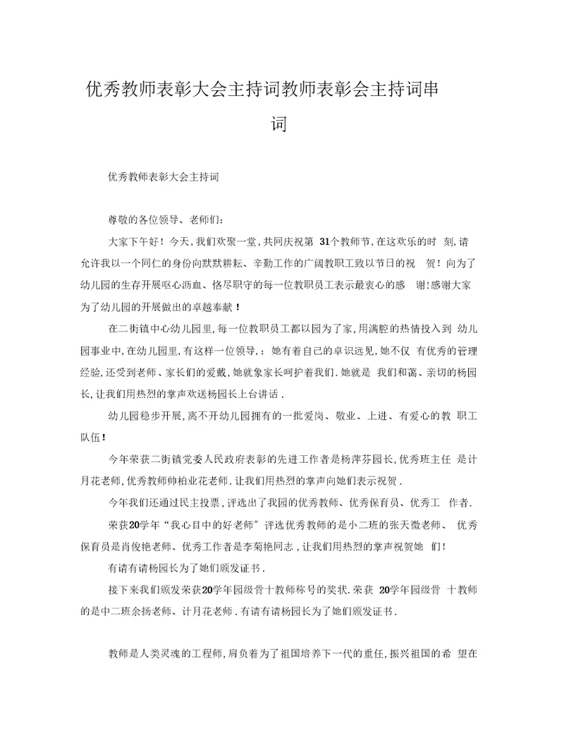 优秀教师表彰大会主持词教师表彰会主持词串词