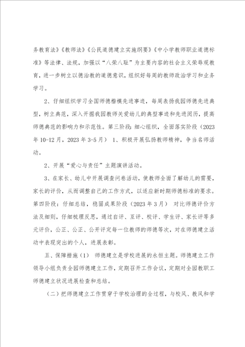 2023年幼儿园师德师风建设实施方案