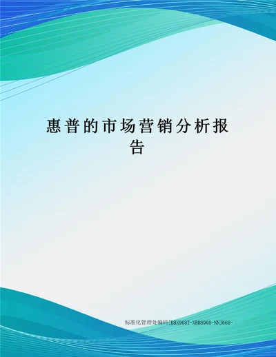 惠普的市场营销分析报告