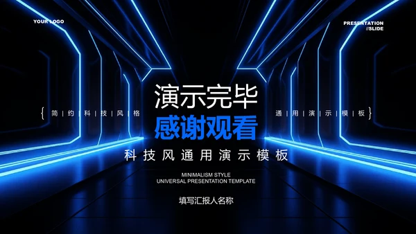 蓝色科技风发布演讲通用PPT演示模板