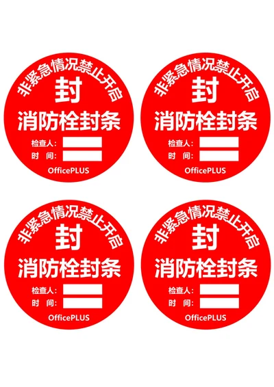 消防栓封条圆形红色(一式四份)