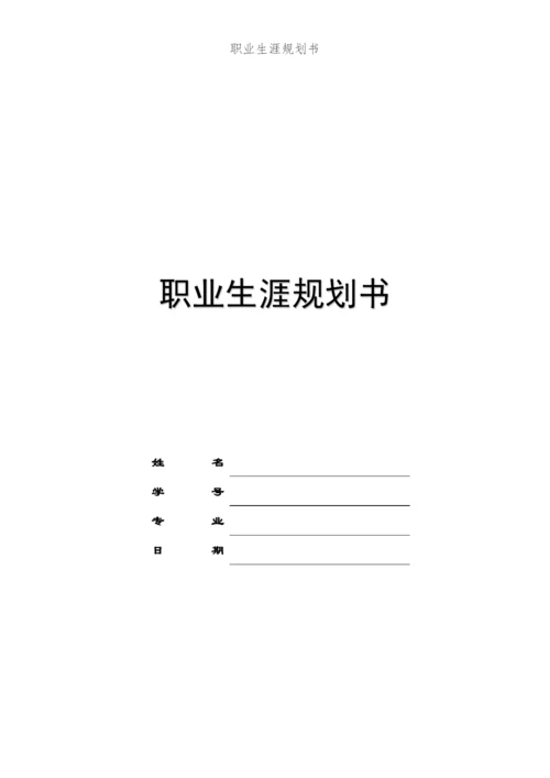 16页5100字物联网应用专业职业生涯规划.docx