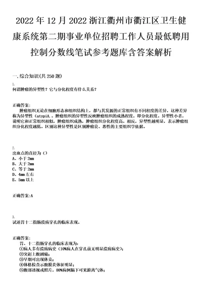 2022年12月2022浙江衢州市衢江区卫生健康系统第二期事业单位招聘工作人员最低聘用控制分数线笔试参考题库含答案解析