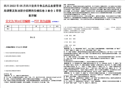 四川2022年05月四川宜宾市食品药品监督管理局调整及取消部分招聘岗位模拟卷3套合1带答案详解