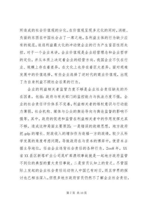 企业社会责任缺失现状.docx