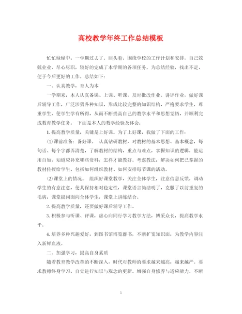 精编之高校教学年终工作总结模板.docx