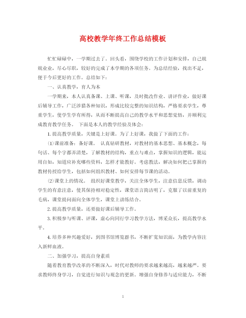 精编之高校教学年终工作总结模板.docx