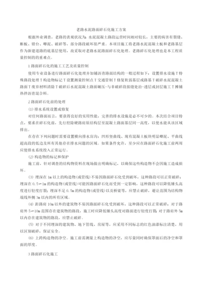 老路水泥路面碎石化施工方案.docx