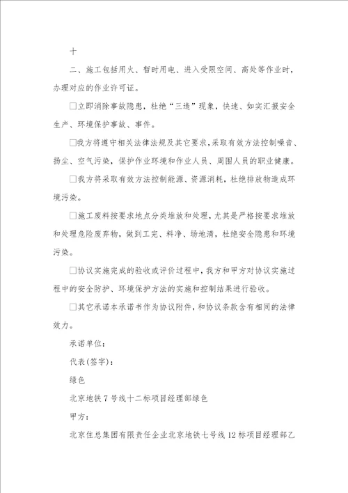 2021年施工环境保护承诺书