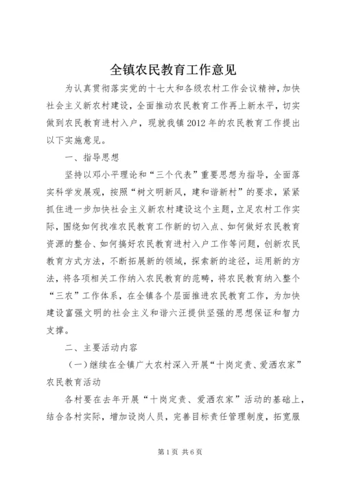 全镇农民教育工作意见.docx