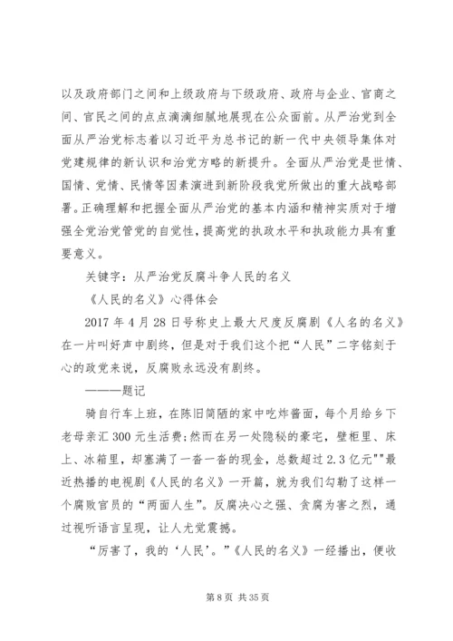 全面从严治党下的廉政建设和反腐败斗争.docx