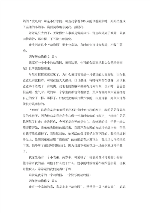 四年级动物作文汇编8篇