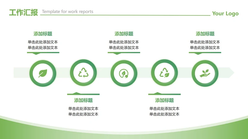 绿色渐变简约环保流程递进工作汇报PPT单页