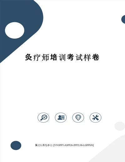 灸疗师培训考试样卷修订版