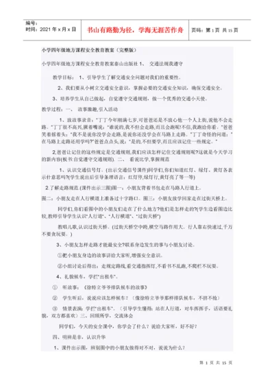 小学四年级地方课程安全教育教案.docx