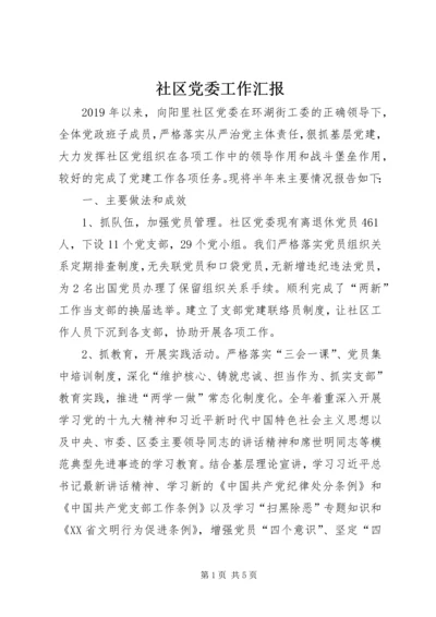 社区党委工作汇报 (2).docx