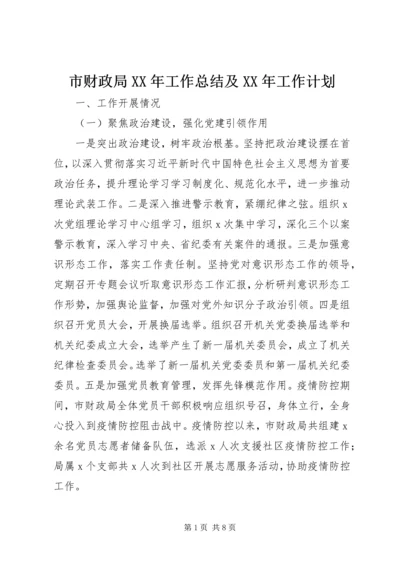 市财政局XX年工作总结及XX年工作计划 (2).docx