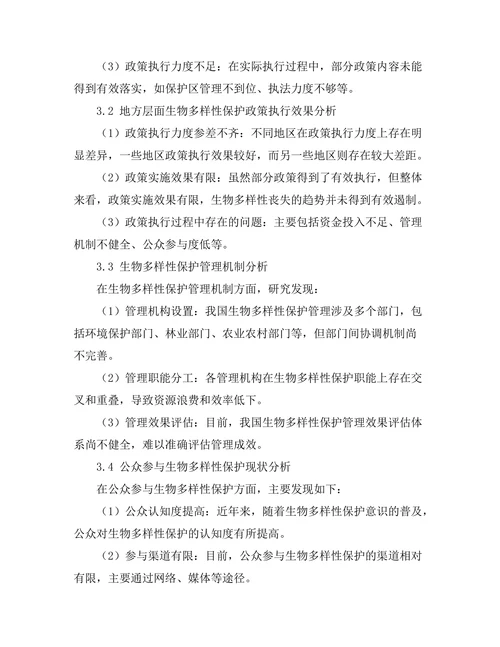 生物多样性保护的政策与管理研究