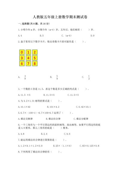 人教版五年级上册数学期末测试卷含答案（培优）.docx