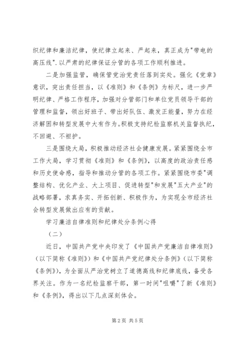 学习廉洁自律准则和纪律处分条例心得.docx