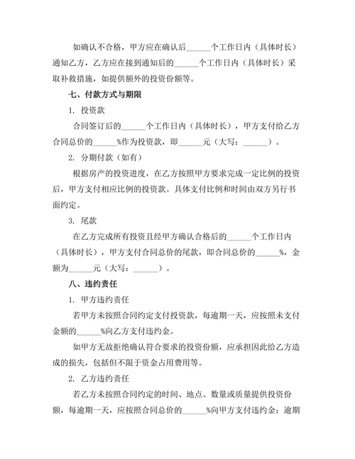 婚前房产投资份额确认书合同