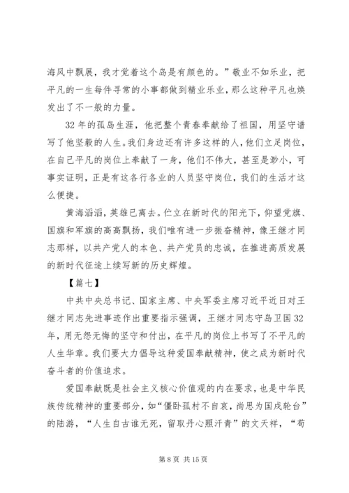 学习王继才同志先进事迹心得体会10篇.docx