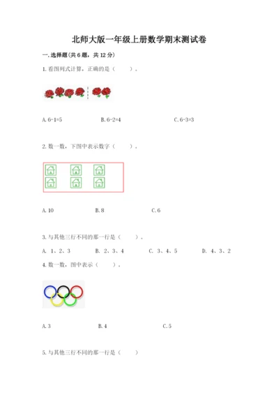 北师大版一年级上册数学期末测试卷带答案（精练）.docx