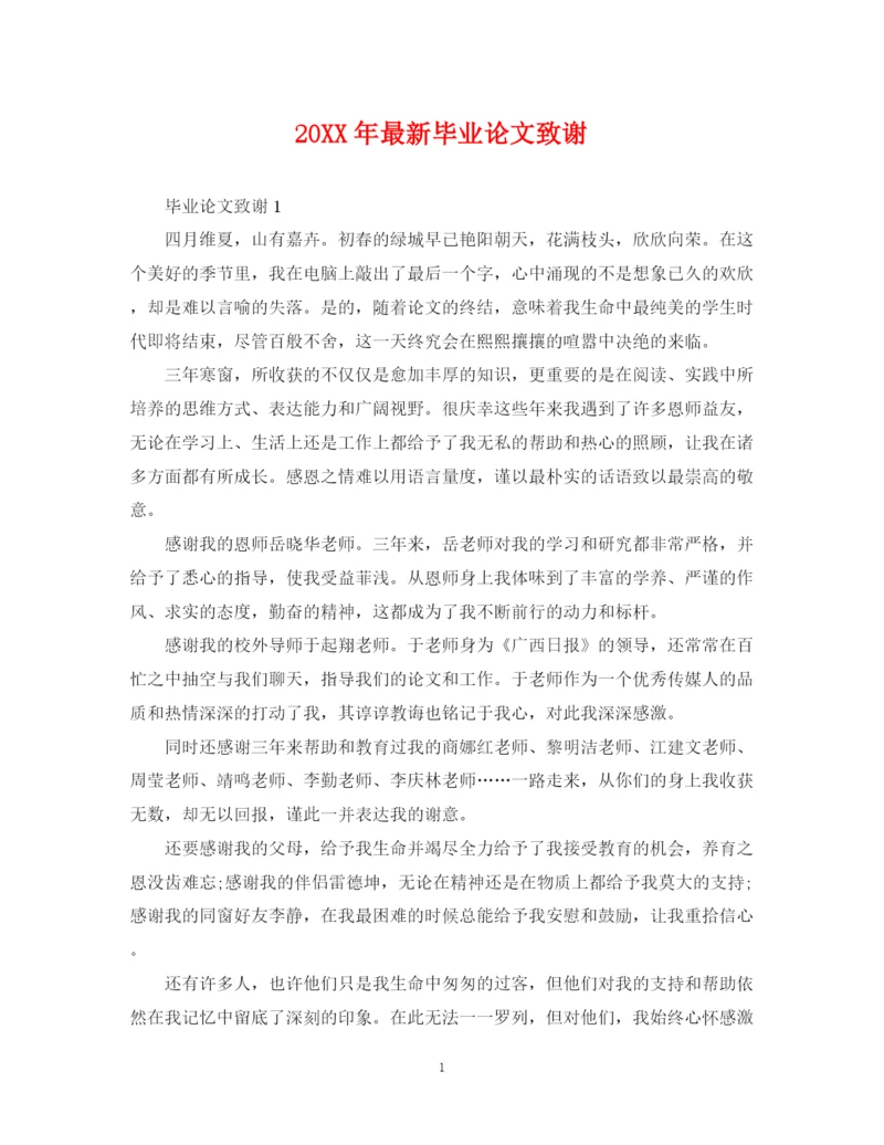 2023年毕业论文致谢.docx