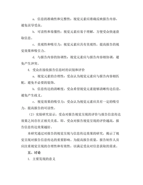 报告的视觉呈现对信息传达的影响
