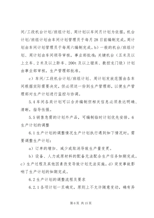 生产计划管理制度 (7).docx