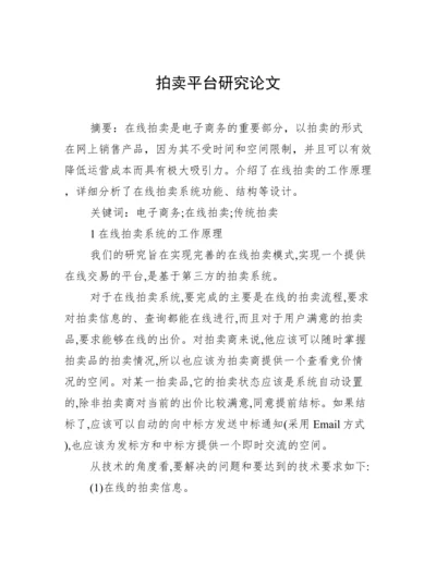 拍卖平台研究论文.docx