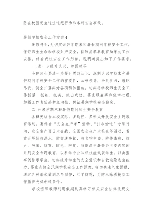 暑假学校安全工作方案.docx