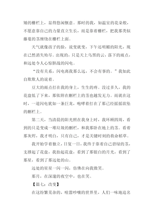 改变作文记叙文.docx