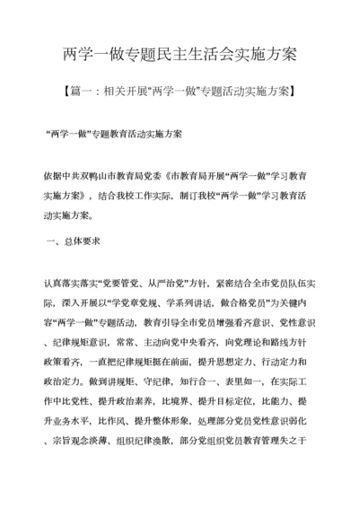 两学一做专题民主生活会实施专项方案.docx