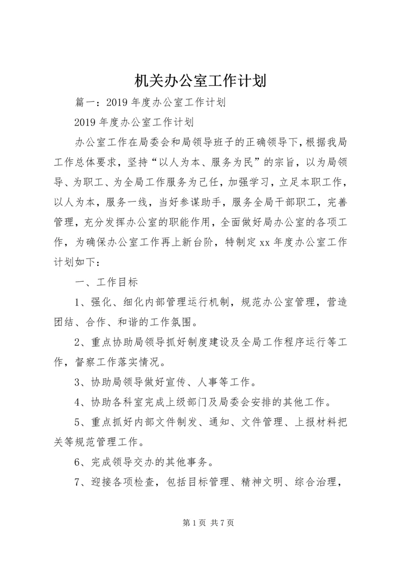 机关办公室工作计划 (3).docx