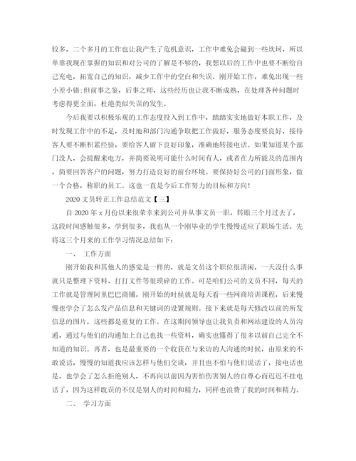 精编之文员转正工作总结范文.docx
