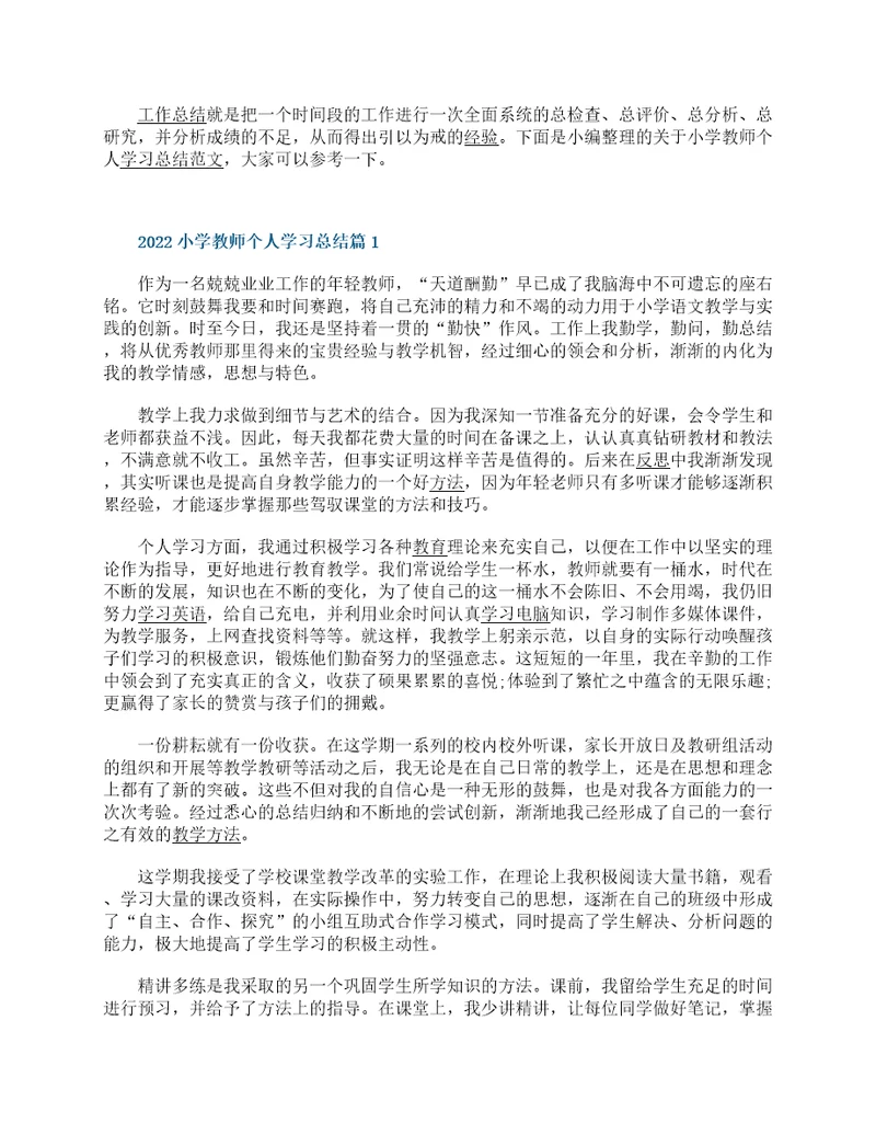 2022小学教师个人学习总结13篇