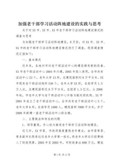 加强老干部学习活动阵地建设的实践与思考 (2).docx