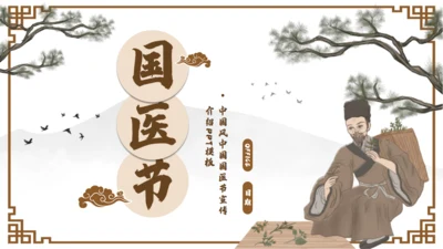 中国国医节宣传介绍通用PPT模板