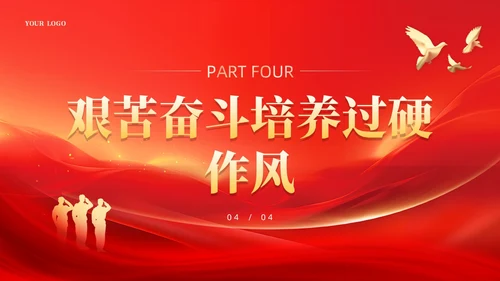 红色锤炼过硬作风主动担当作为党课课件PPT党建