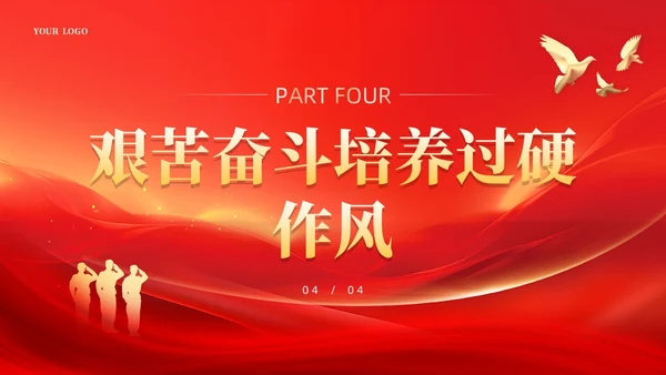 红色锤炼过硬作风主动担当作为党课课件PPT党建