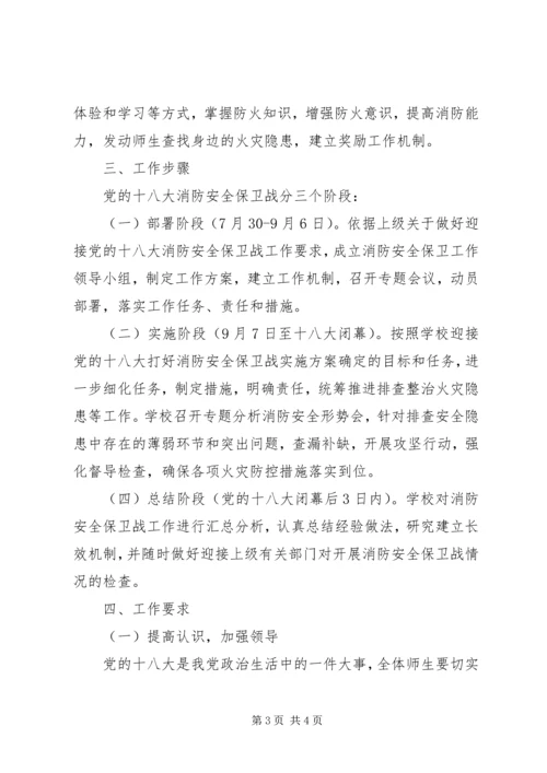 营前中学迎十八大消防安全保卫战工作方案.docx