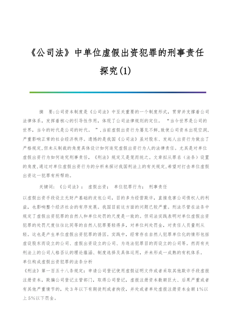 《公司法》中单位虚假出资犯罪的刑事责任探究(1).docx